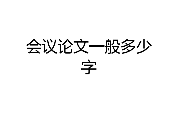 会议论文一般多少字