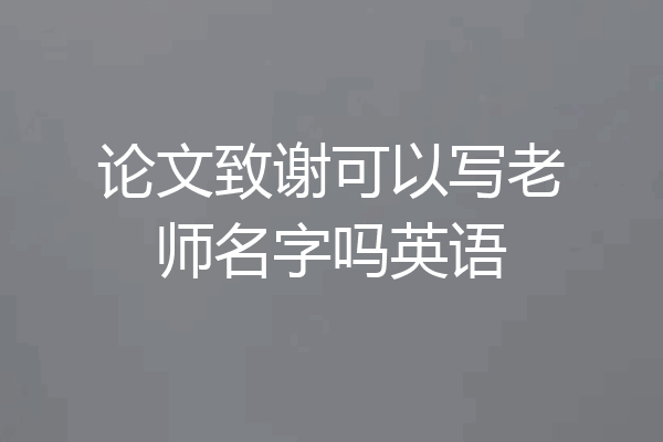 论文致谢可以写老师名字吗英语