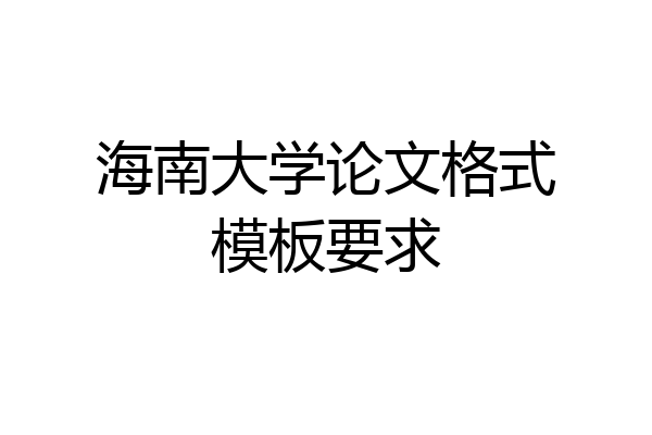 海南大学论文格式模板要求