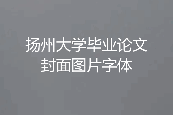 扬州大学毕业论文封面图片字体