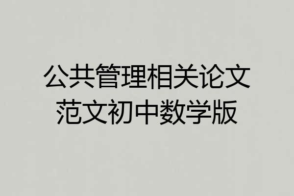 公共管理相关论文范文初中数学版