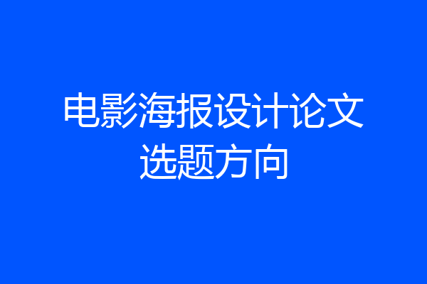 电影海报设计论文选题方向