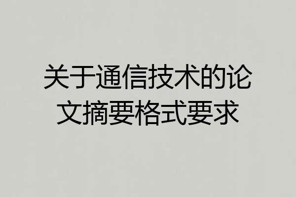 关于通信技术的论文摘要格式要求