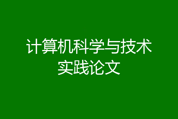 计算机科学与技术实践论文