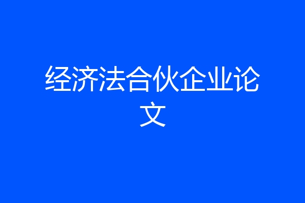 经济法合伙企业论文