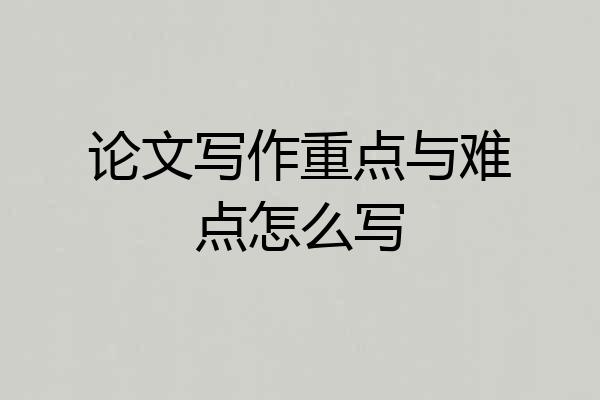 论文写作重点与难点怎么写