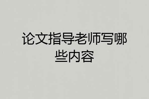 论文指导老师写哪些内容