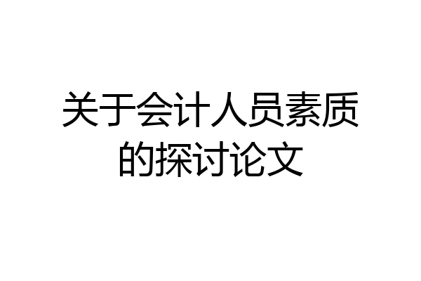 关于会计人员素质的探讨论文