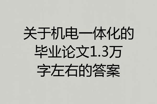 关于机电一体化的毕业论文1.3万字左右的答案