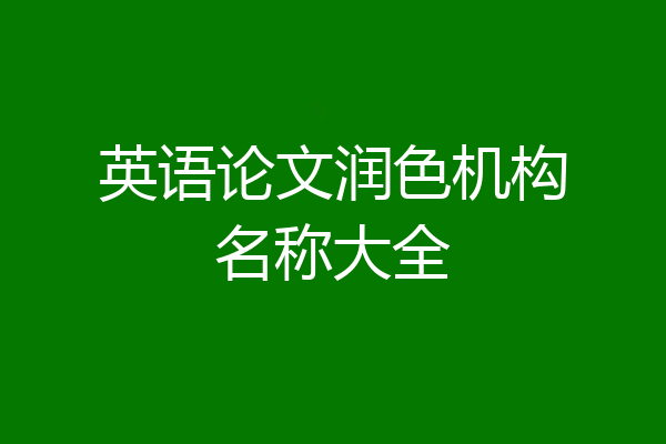 英语论文润色机构名称大全