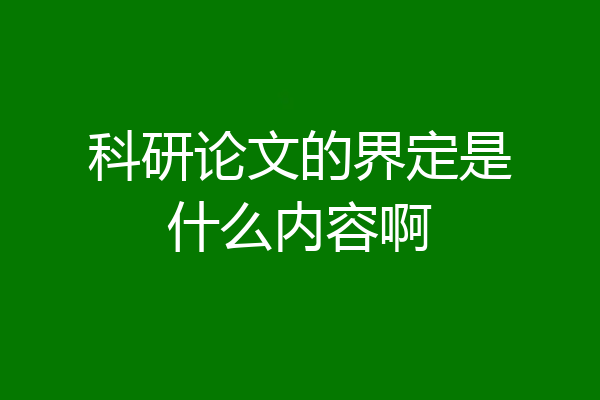 科研论文的界定是什么内容啊