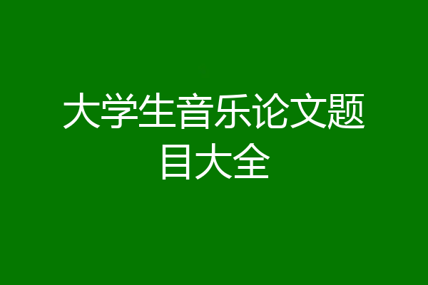 大学生音乐论文题目大全