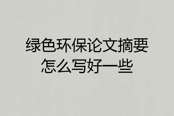 绿色环保论文摘要怎么写好一些