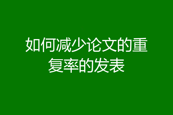 如何减少论文的重复率的发表