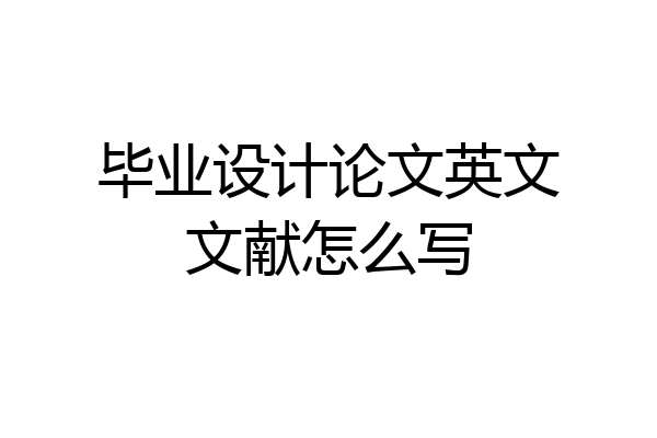 毕业设计论文英文文献怎么写