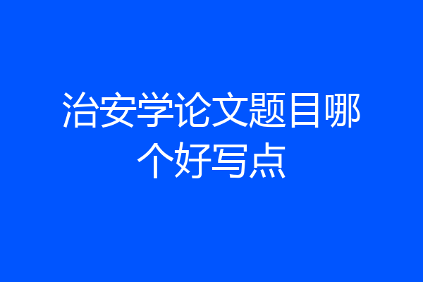治安学论文题目哪个好写点