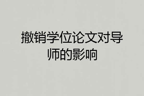 撤销学位论文对导师的影响