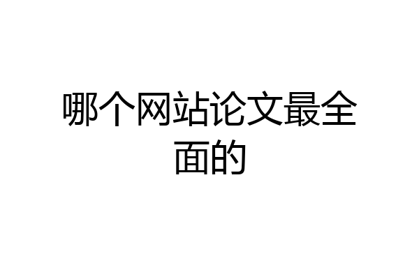 哪个网站论文最全面的