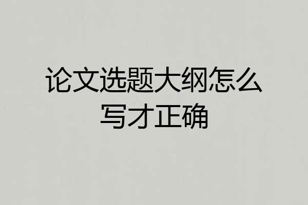 论文选题大纲怎么写才正确