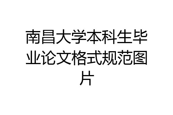 南昌大学本科生毕业论文格式规范图片