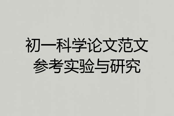 初一科学论文范文参考实验与研究
