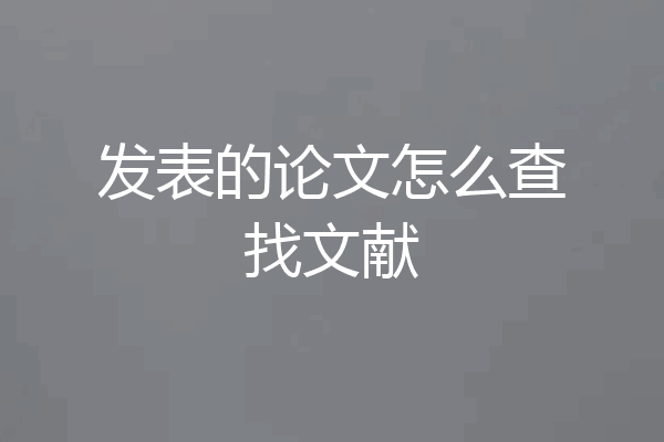 发表的论文怎么查找文献