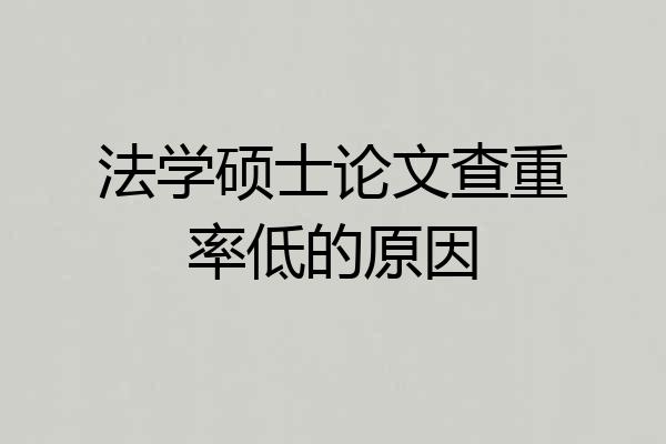 法学硕士论文查重率低的原因