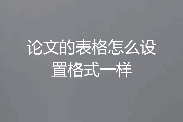 论文的表格怎么设置格式一样