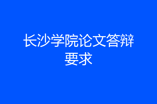 长沙学院论文答辩要求
