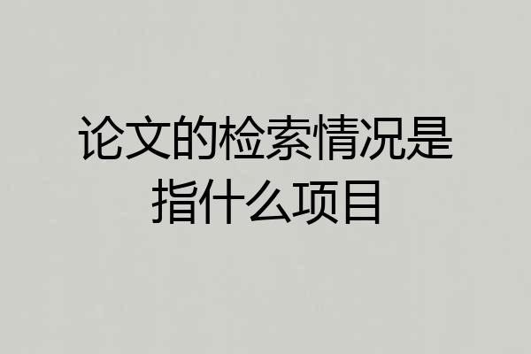 论文的检索情况是指什么项目