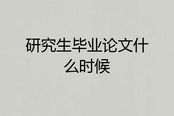 研究生毕业论文什么时候