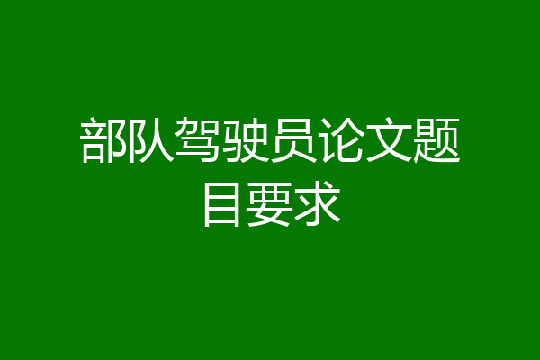 部队驾驶员论文题目要求
