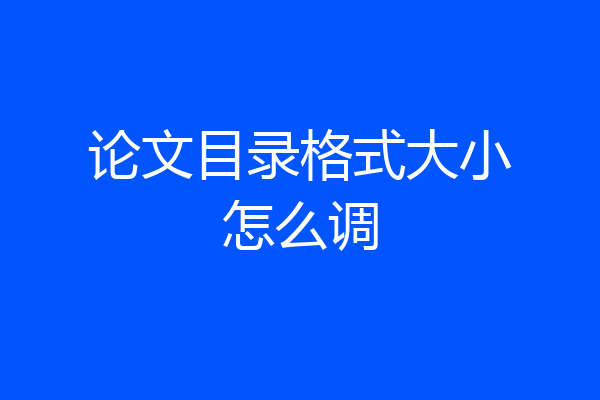 论文目录格式大小怎么调