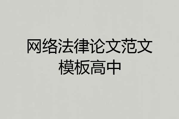 网络法律论文范文模板高中