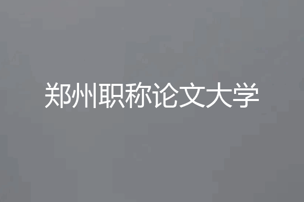 郑州职称论文大学