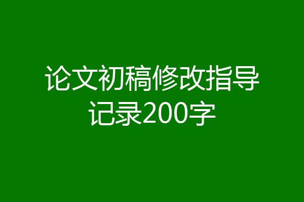 论文初稿修改指导记录200字