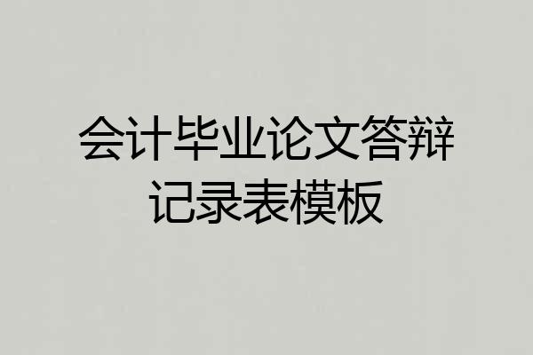 会计毕业论文答辩记录表模板