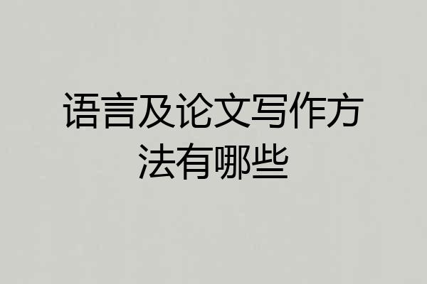 语言及论文写作方法有哪些