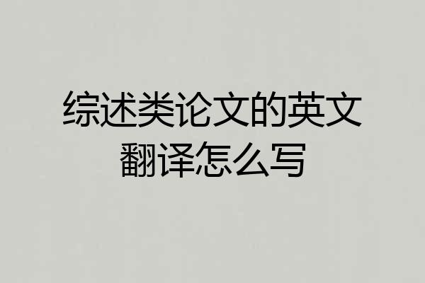 综述类论文的英文翻译怎么写