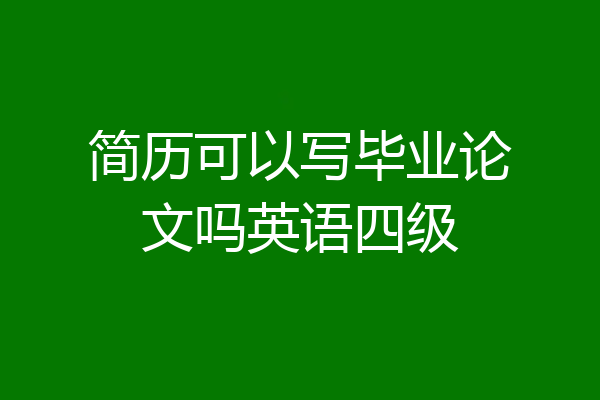 简历可以写毕业论文吗英语四级