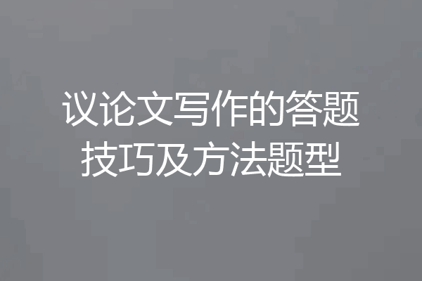 议论文写作的答题技巧及方法题型