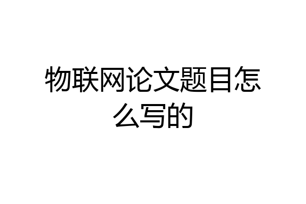 物联网论文题目怎么写的