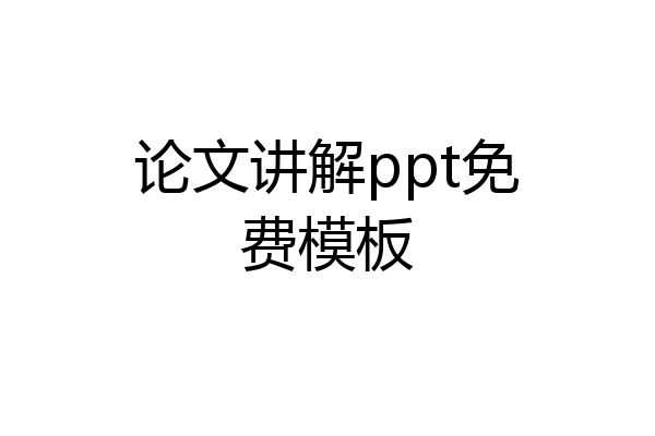 论文讲解ppt免费模板