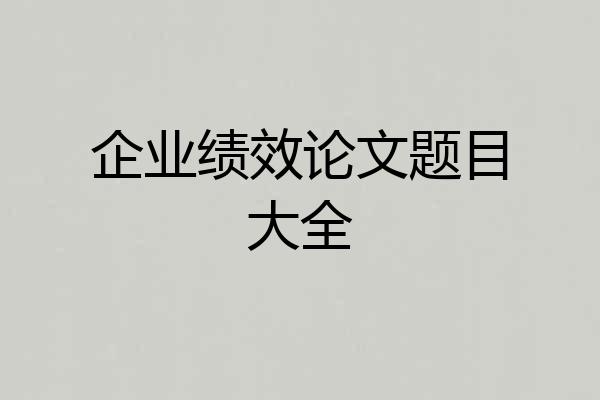 企业绩效论文题目大全
