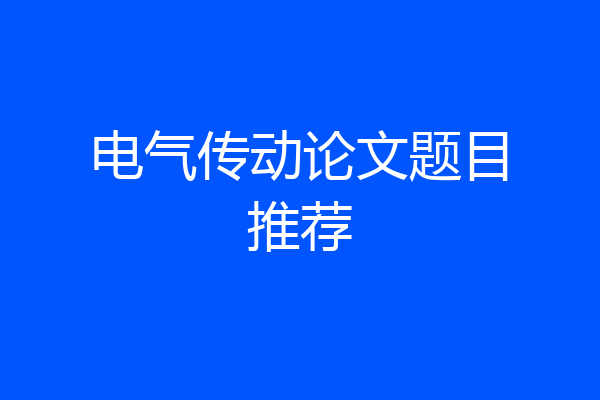 电气传动论文题目推荐
