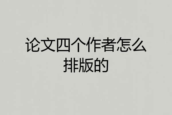 论文四个作者怎么排版的