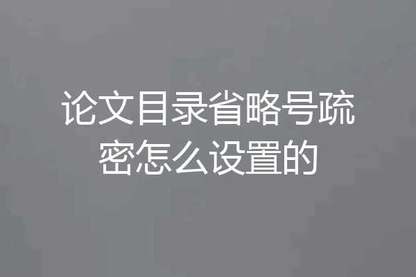 论文目录省略号疏密怎么设置的