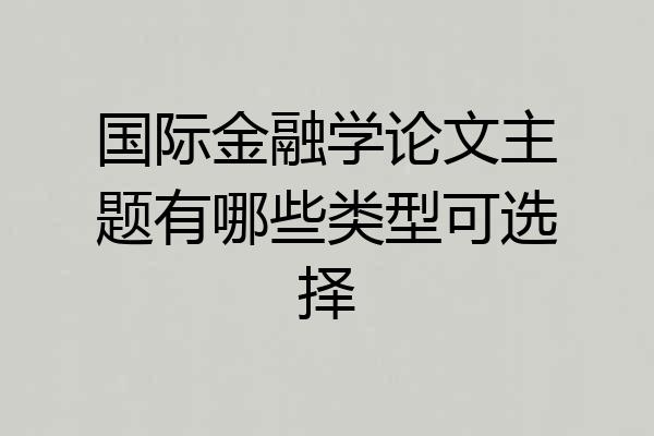 国际金融学论文主题有哪些类型可选择