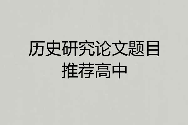 历史研究论文题目推荐高中