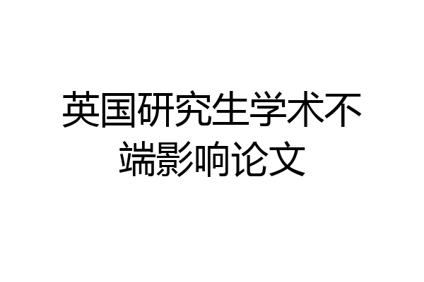 英国研究生学术不端影响论文